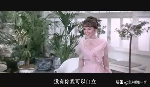 影评成为一名窈窕淑女,然后呢