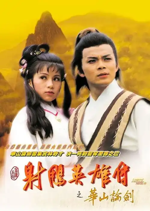 37年了,83版射雕英雄传凭什么仍是武侠剧的巅峰
