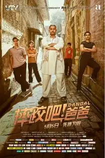 印度电影海报展摔跤吧爸爸
