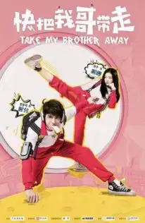 快把我哥带走甄开心是谁演的快把我哥带走甄开心扮演者个人资料
