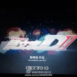 周杰伦9年后或续拍头文字d2网友求换掉杜汶泽