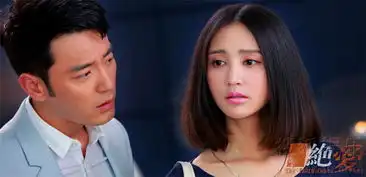 绝爱精美剧照张歆艺李光洁演绎凄美纯爱

