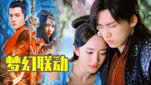古剑奇谭之悲歌咒梦幻联动剧版,杨幂李易峰助力办案,爷青回