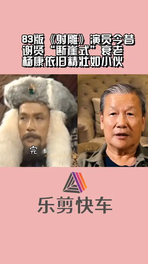 83版射雕演员今昔,曾江谢贤断崖式衰老,杨康依旧精壮如小伙射雕英雄传