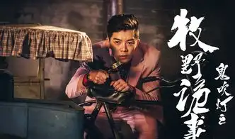 鬼吹灯之牧野诡事全集百度云高清资源下载鬼吹灯之牧野诡事124集西瓜影音1080p在线观看