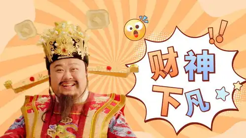 暴走财神4孙越化身财神爷,下凡送财渡苍生,全程精彩