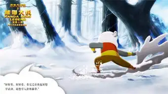 熊猫大侠发口碑版剧照熊猫大侠成全民偶像