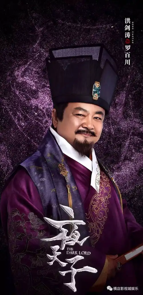 夜天子人物海报罗嘉良刘佩琦彰显戏骨风采
