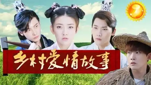 用乡村爱情打开双世宠妃2八王爷秒变庄稼汉,土味恋爱笑skr
