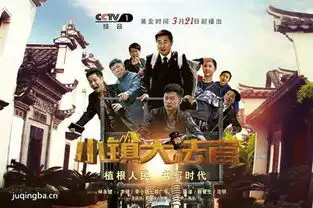 小镇大法官分集剧情介绍36集大结局
