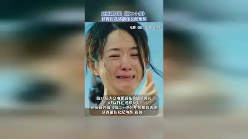 赵丽颖凭借第二十条获得百花奖最佳女配角奖
