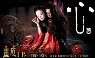 画皮2妖与人的未了情缘
