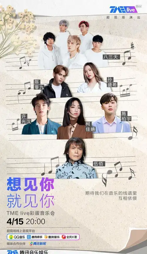 tmelive带我去听想见你,年轻人的第一场ost超现场音乐会来了