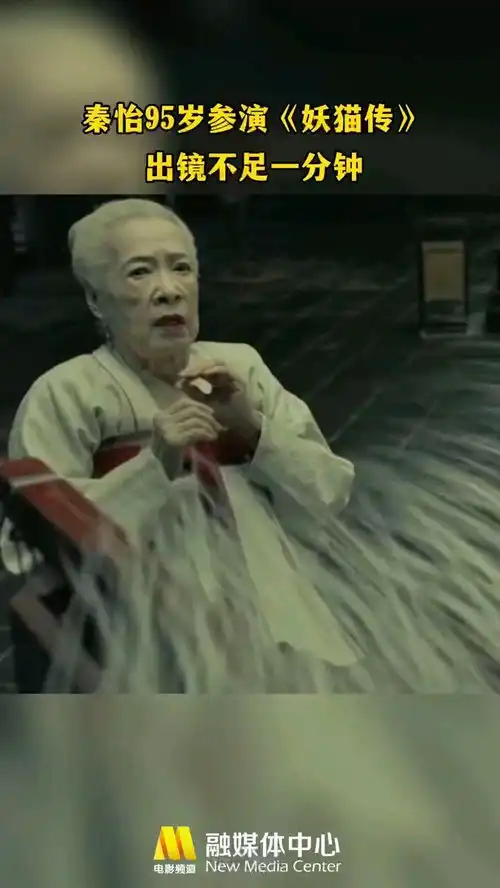 追忆秦怡秦怡95岁参演妖猫传
