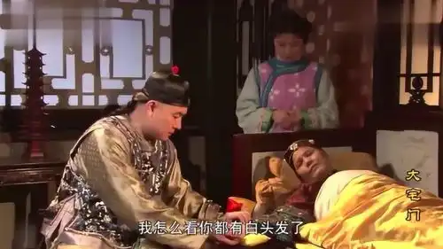 大宅门大爷前去给老福晋看病,老福晋问候大爷全家,惹人哭泣
