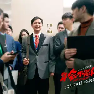 大鹏白客主演年会不能停发布预告,揭露现代职场怪象
