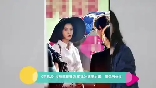 手机2片场照首曝光范冰冰造型时髦葛优头发茂密
