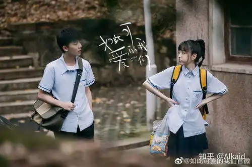 如何评价电视剧如此可爱的我们