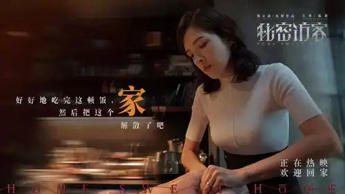 电影秘密访客发布我们的家主题剧照剧情精妙点燃初夏悬疑最高值