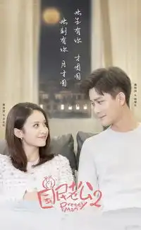 国民老公2正式定档