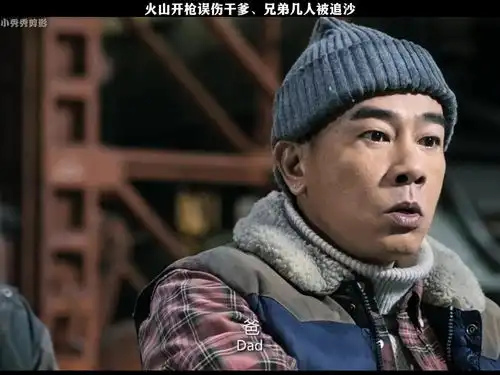 火山开枪误伤干爹兄弟几人被追杀...
