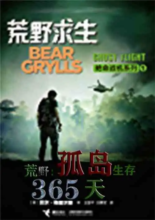 荒野孤岛生存365天之正文最新章节全集下载飞卢小说在线阅读
