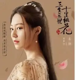 被三生三世十里桃花捧红的演员运势大比拼