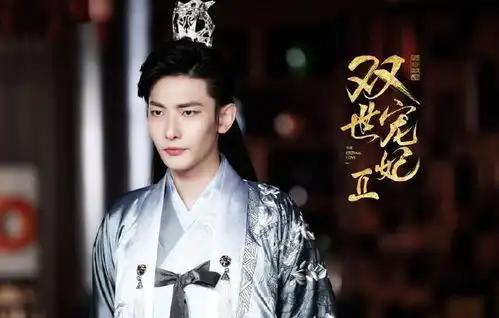 双世宠妃2开播在即,邢昭林喊话放片花,男二新造型颜值逆天
