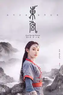 东宫女主居然是她彭小苒老九门剧照惊艳
