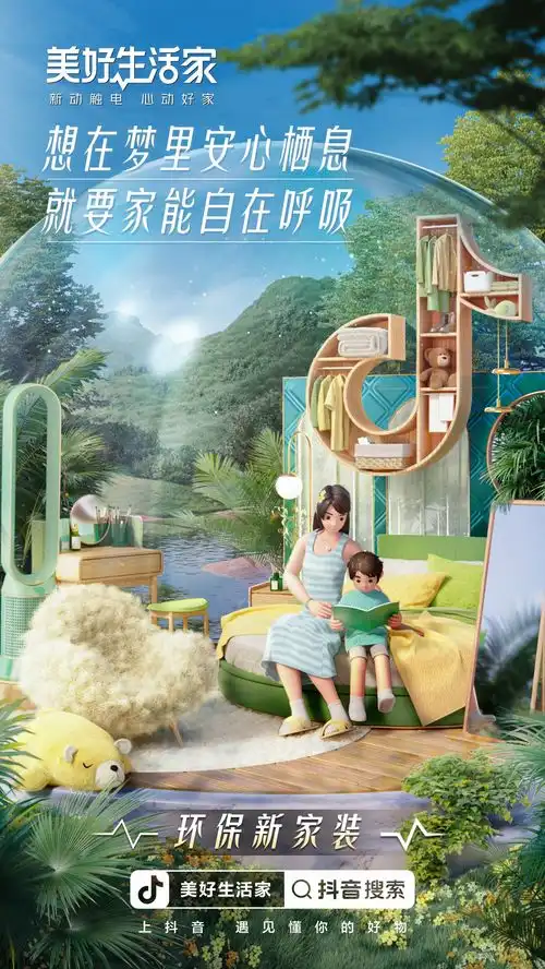 抖音电商打造美好生活家让年轻人怦然心动的家居生活新方式

