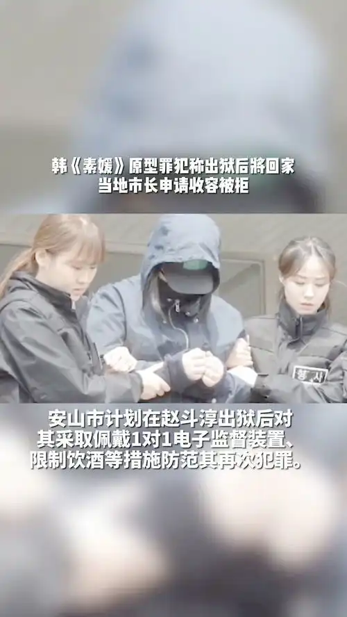 韩国安山市市长申请收容素媛案罪犯赵斗顺被拒