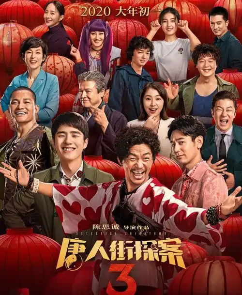 唐探3定档大年初一,相比小红花,谁会更胜一筹
