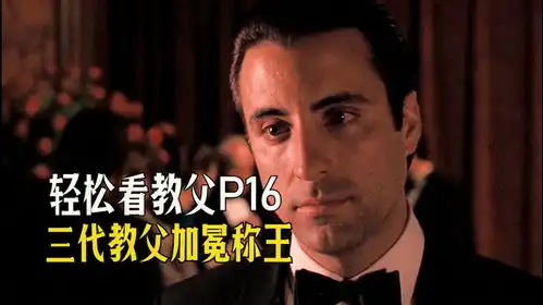 轻松看懂教父第16期,文森特接过接力棒,成了第三代教父
