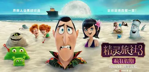 耀预售精灵旅社3疯狂假期曝剧情预告精灵家族首次与人类同游德古拉摆脱百年孤独
