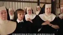 修女也疯狂
