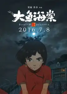 大鱼海棠发人物版终极海报椿湫鲲命运交织8551520
