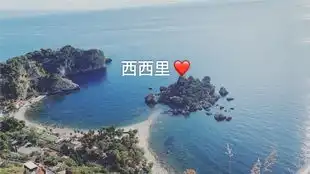 一些西西里的美丽传说陶尔米纳
