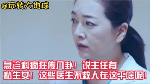 急诊科疯狂传八卦说主任有私生女这些医生不救人在这干啥呢
