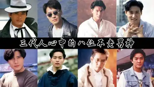 盘点三代人心中的八位男神郭富城只能第八,刘德华进不了前三
