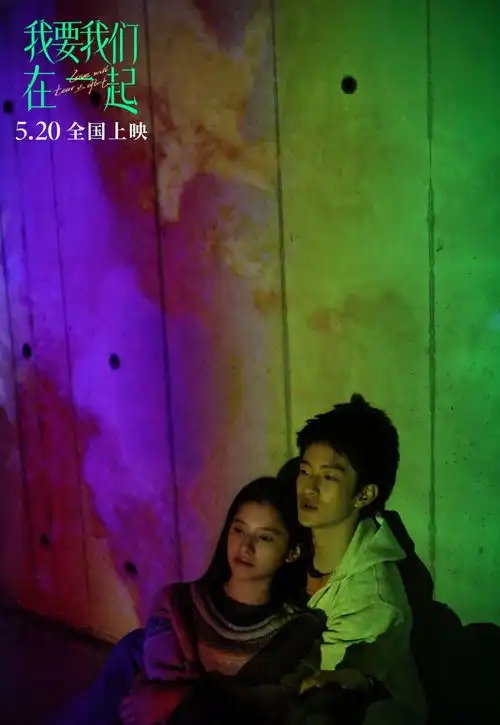 我要我们在一起土得让人生气