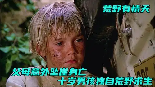 荒野冒险片,父母意外坠崖,十岁男孩独自荒野求生
