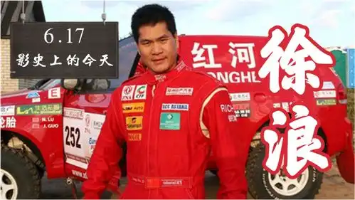 影史上的今天飞驰人生原型徐浪,改变韩寒一生的人