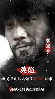 张涵予英雄帖落地北京威虎山迎来百位英雄
