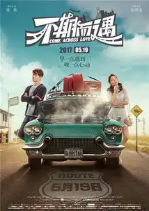 张雨绮和张亮主演的爱情电影不期而遇剧照曝光
