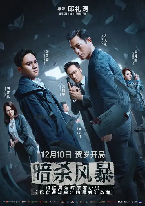 承包你的12月古天乐电影暗杀风暴反贪风暴5即将来袭