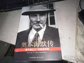 奥本海默传原子弹之父的美国悲剧