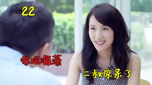 女儿误会亲爹有精神病,请来海藻做心理辅导,二叔梦回蜗居宋秘书