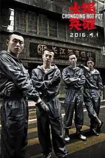 火锅英雄史上最性感劫匪尹昉首曝剧照