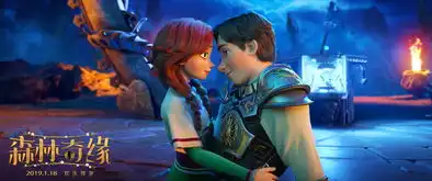 森林奇缘曝新剧照奇幻之旅甜蜜危机并存
