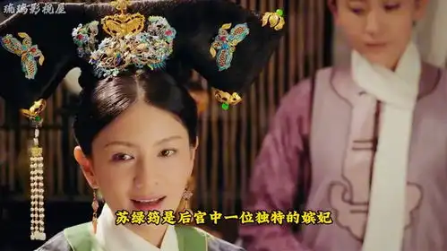 如懿传苏绿筠人物解析,后宫最能生的女人,却被一枚珠花害惨
